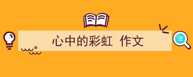 写一篇《心中的彩虹