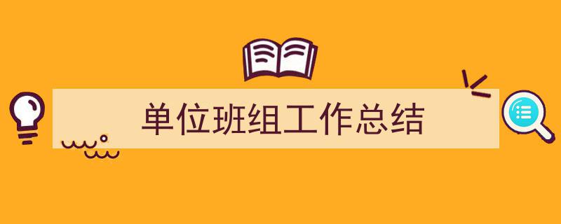 单位班组工作总结如何写我教你。(精选5篇)"/