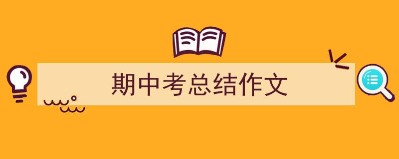 一篇文章轻松搞定《期中考总结作文》的写作。（精选5篇）"/