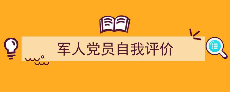 军人党员自我评价如何写我教你。（精选5篇）"/