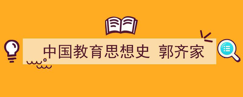 推荐《中国教育思想史