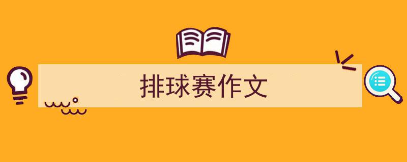 排球赛作文如何写我教你。（精选5篇）"/