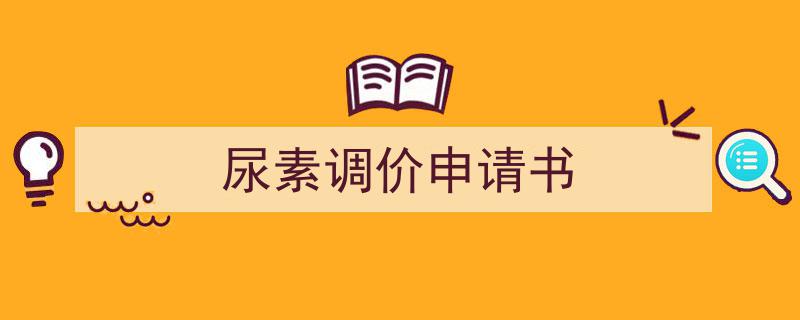 手把手教你写《尿素调价申请书》,(精选5篇)"/