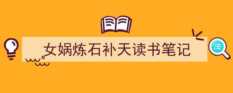 如何写《女娲炼石补天读书笔记》教你5招搞定！（精选5篇）"/
