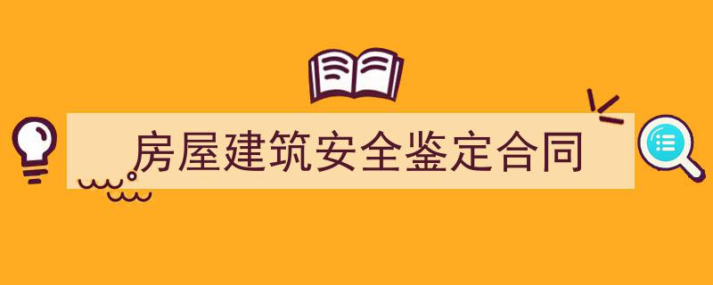 一篇文章轻松搞定《房屋建筑安全鉴定合同》的写作。（精选5篇）"/