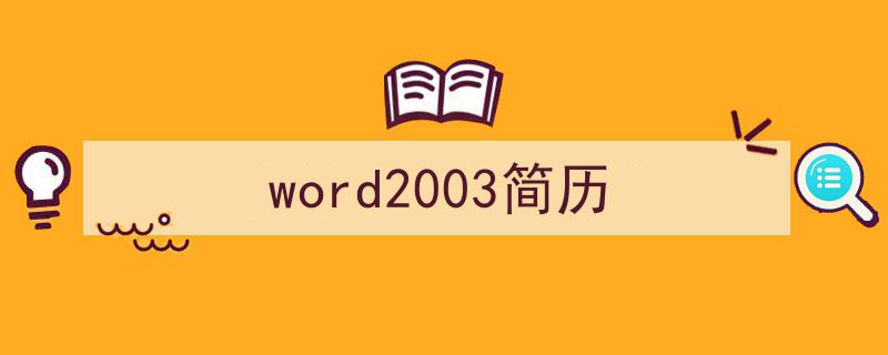 如何写《word2003简历》教你5招搞定!(精选5篇)"/