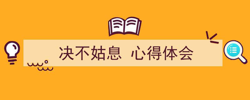 如何写《决不姑息