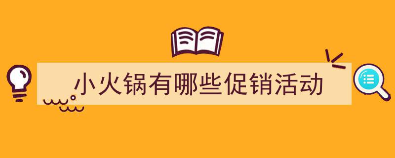 3招搞定《小火锅有哪些促销活动》写作。(精选5篇)"/