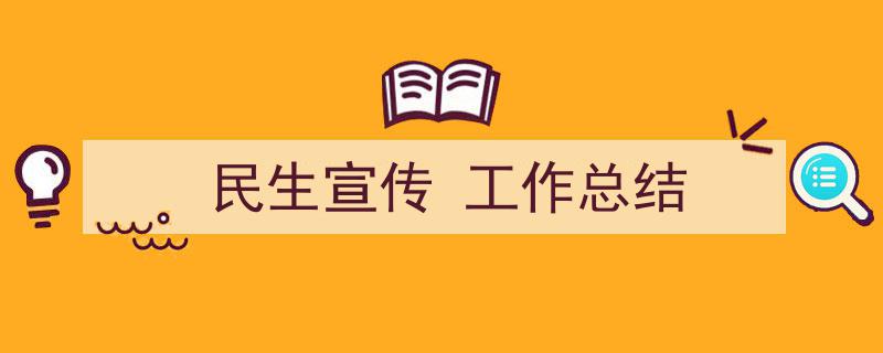 一篇文章轻松搞定《民生宣传