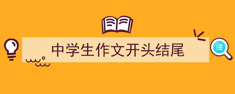精心挑选《中学生作文开头结尾》相关文章文案。(精选5篇)"/