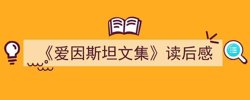 如何写《《爱因斯坦文集》读后感》教你5招搞定!(精选5篇)"/