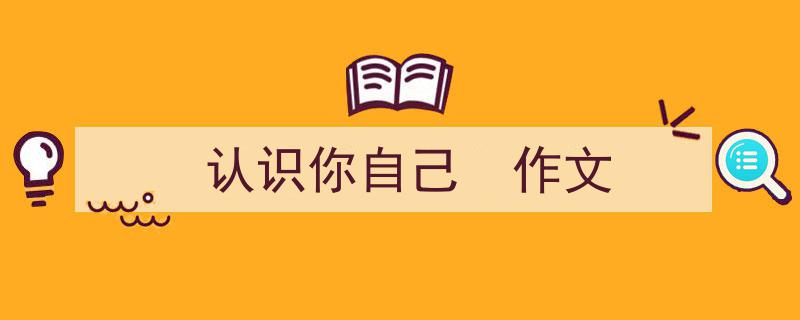 如何写《认识你自己