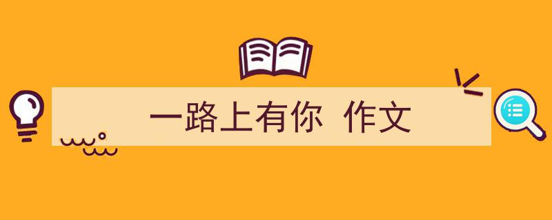 写作《一路上有你