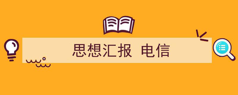 手把手教你写《思想汇报