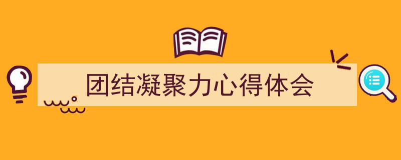 如何写《团结凝聚力心得体会》教你5招搞定!(精选5篇)"/