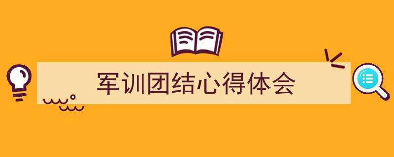 一篇文章轻松搞定《军训团结心得体会》的写作。(精选5篇)"/