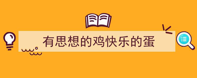 写作《有思想的鸡快乐的蛋》小技巧请记住这五点。（精选5篇）"/