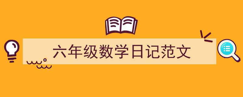 一篇文章轻松搞定《六年级数学日记范文》的写作。（精选5篇）"/