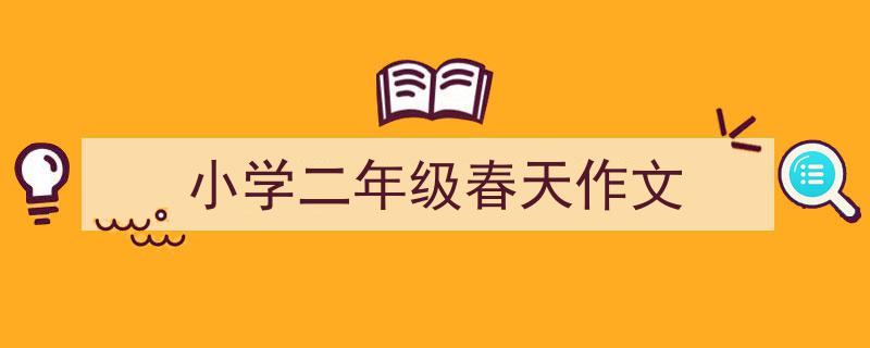如何写《小学二年级春天作文》教你5招搞定！（精选5篇）"/