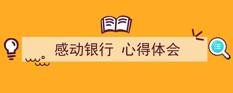 手把手教你写《感动银行