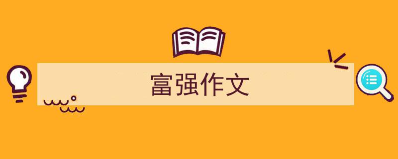 如何写《富强作文》教你5招搞定！（精选5篇）"/