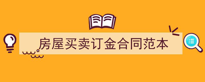 精心挑选《房屋买卖订金合同范本》相关文章文案。（精选5篇）"/