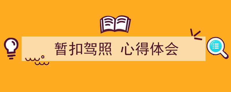3招搞定《暂扣驾照