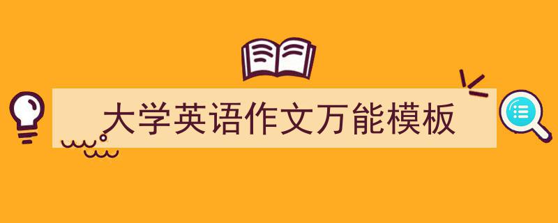 3招搞定《大学英语作文万能模板》写作。（精选5篇）"/