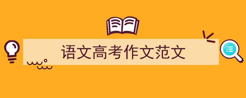 3招搞定《语文高考作文范文》写作。（精选5篇）"/