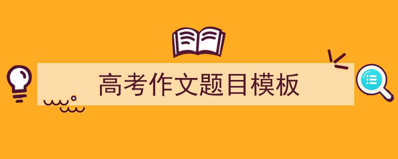 推荐《高考作文题目模板》相关写作范文范例（精选5篇）"/