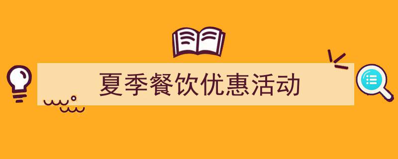 怎么写《夏季餐饮优惠活动》才能拿满分？（精选5篇）"/