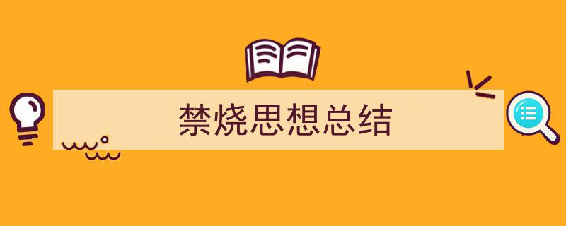 禁烧思想总结如何写我教你。（精选5篇）"/