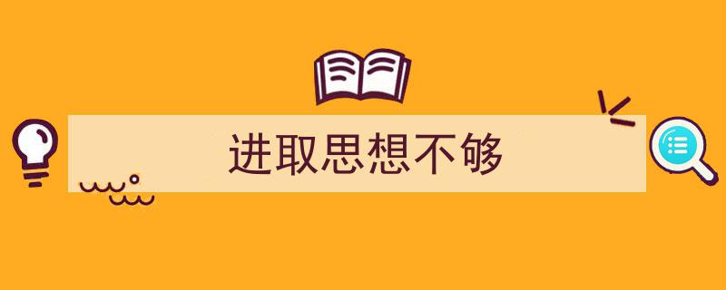进取思想不够如何写我教你。（精选5篇）"/