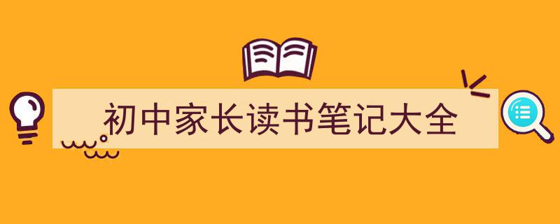 手把手教你写《初中家长读书笔记大全》,（精选5篇）"/