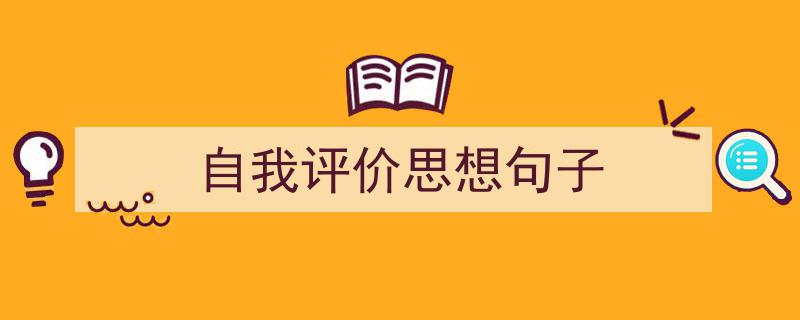 如何写《自我评价思想句子》教你5招搞定！（精选5篇）"/