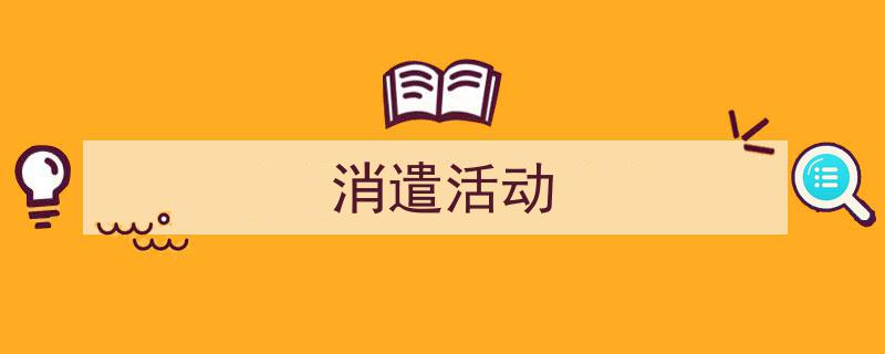 一篇文章轻松搞定《消遣活动》的写作。（精选5篇）"/