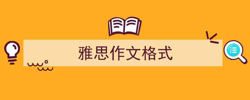 3招搞定《雅思作文格式》写作。（精选5篇）"/