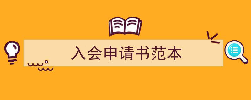 一篇文章轻松搞定《入会申请书范本》的写作。(精选5篇)"/