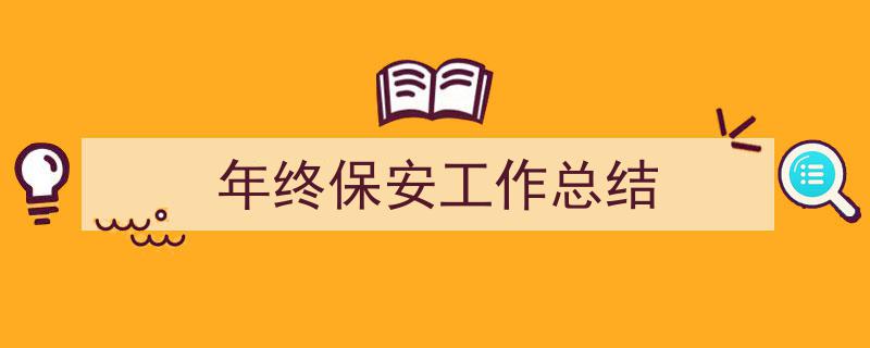 如何写《年终保安工作总结》教你5招搞定！（精选5篇）"/