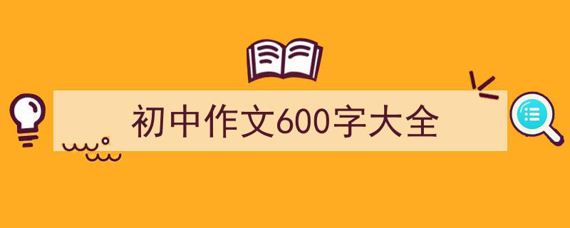 手把手教你写《初中作文600字大全》,（精选5篇）"/