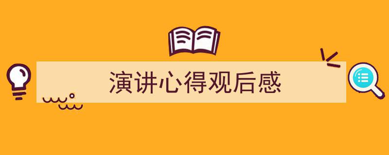 手把手教你写《演讲心得观后感》,(精选5篇)"/