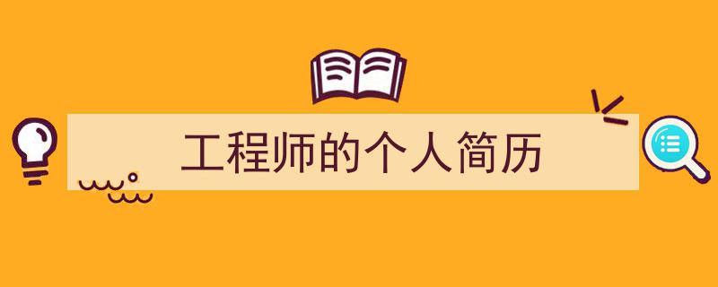 精心挑选《工程师的个人简历》相关文章文案。（精选5篇）"/