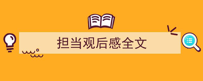 写一篇《担当观后感全文》小技巧（精选5篇）"/