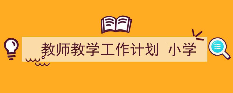 手把手教你写《教师教学工作计划
