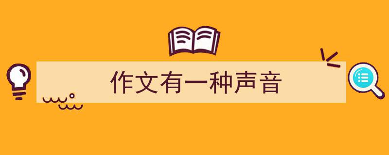 作文有一种声音如何写我教你。（精选5篇）"/