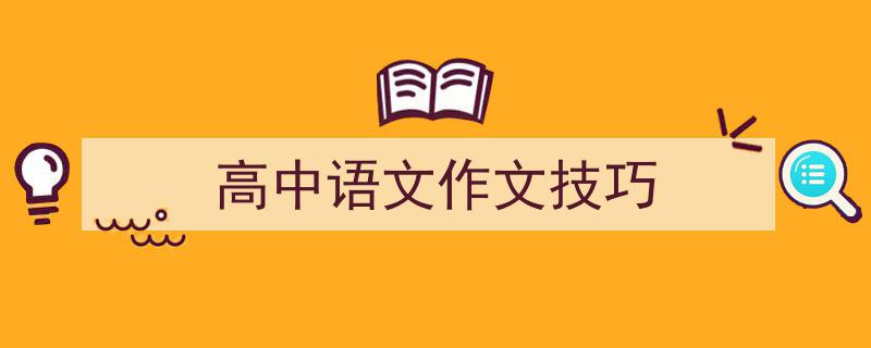 3招搞定《高中语文作文技巧》写作。（精选5篇）"/