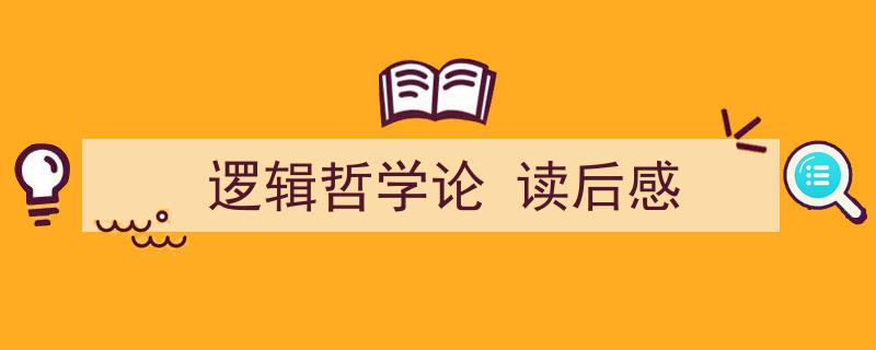 推荐《逻辑哲学论