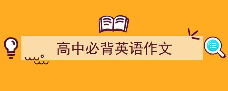 精心挑选《高中必背英语作文》相关文章文案。(精选5篇)"/
