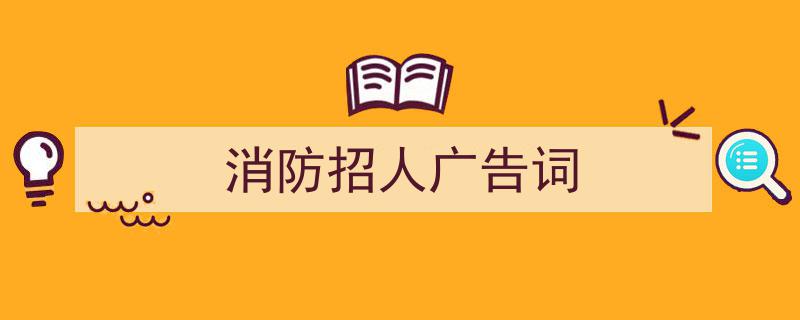 写作《消防招人广告词》小技巧请记住这五点。（精选5篇）"/