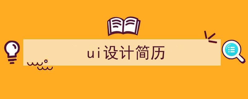 3招搞定《ui设计简历》写作。（精选5篇）"/